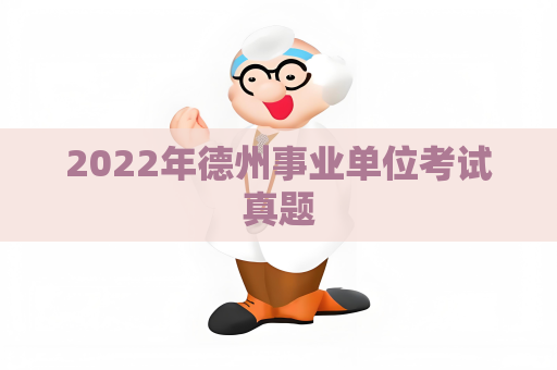 2022年德州事业单位考试真题