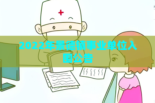 2022年景德镇事业单位入围公告