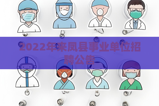 2022年来凤县事业单位招聘公告