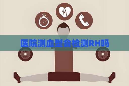 医院测血型会检测RH吗