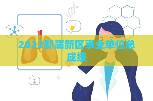 2022新蒲新区事业单位总成绩