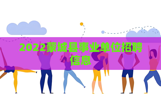 2022蒙城县事业单位招聘信息