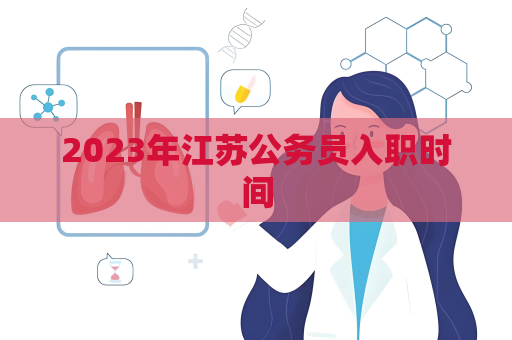 2023年江苏公务员入职时间