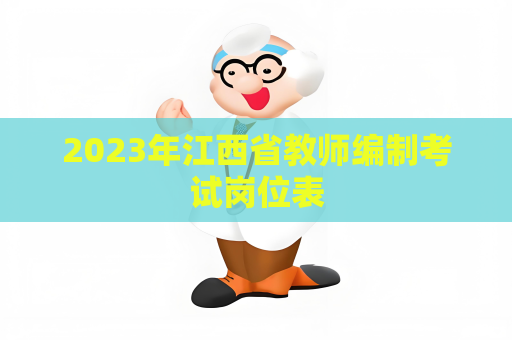 2023年江西省教师编制考试岗位表