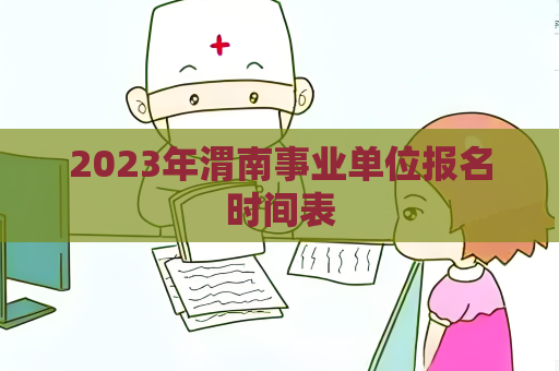 2023年渭南事业单位报名时间表
