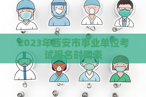 2023年西安市事业单位考试报名时间表