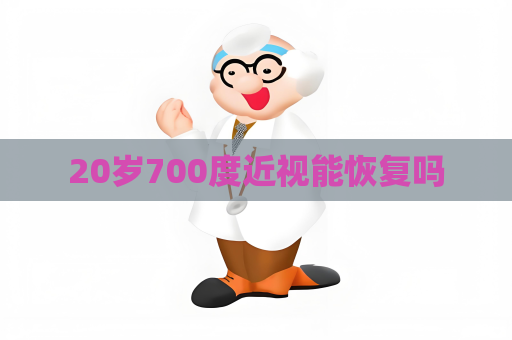 20岁700度近视能恢复吗