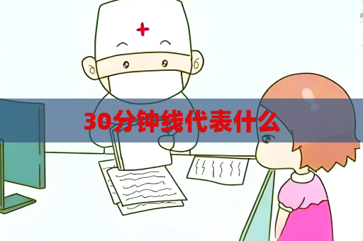 30分钟线代表什么