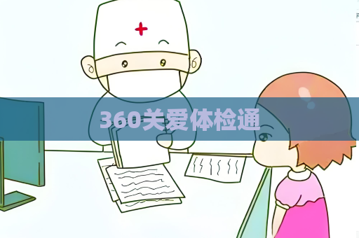 360关爱体检通