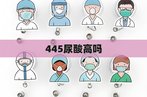 445尿酸高吗