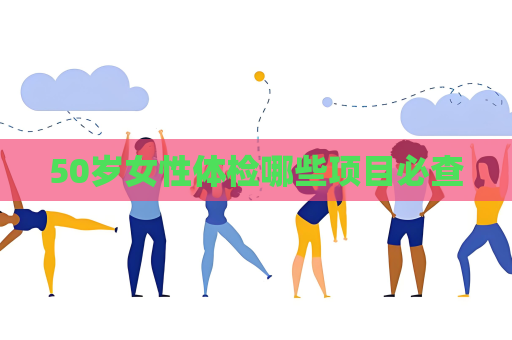 50岁女性体检哪些项目必查