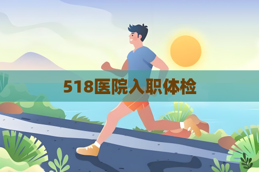 518医院入职体检