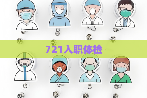 721入职体检