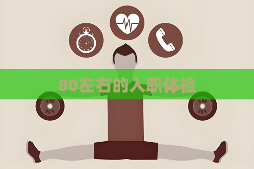 80左右的入职体检