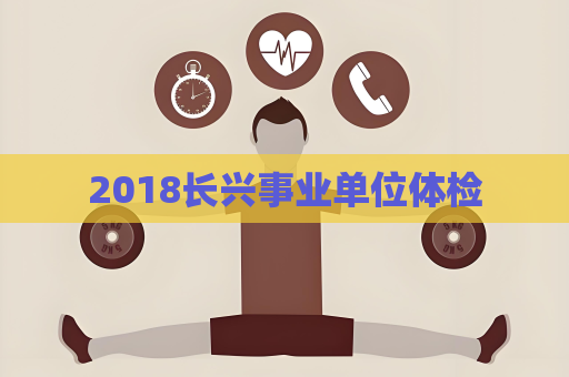 2018长兴事业单位体检