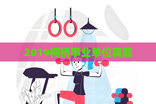 2019柯桥事业单位真题