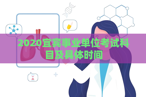 2020宜宾事业单位考试科目及具体时间