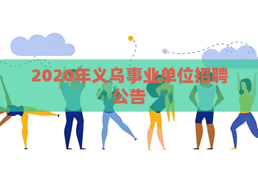 2020年义乌事业单位招聘公告