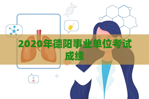 2020年德阳事业单位考试成绩