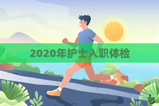 2020年护士入职体检