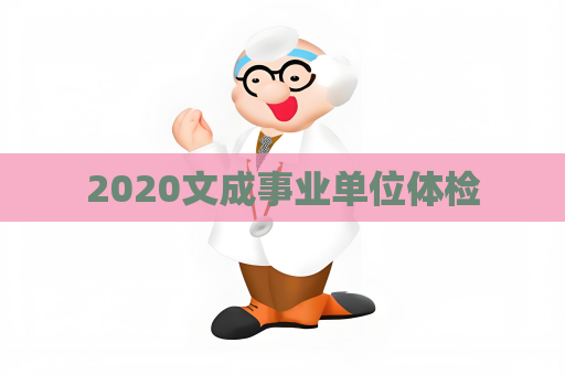 2020文成事业单位体检