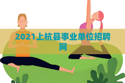 2021上杭县事业单位招聘网