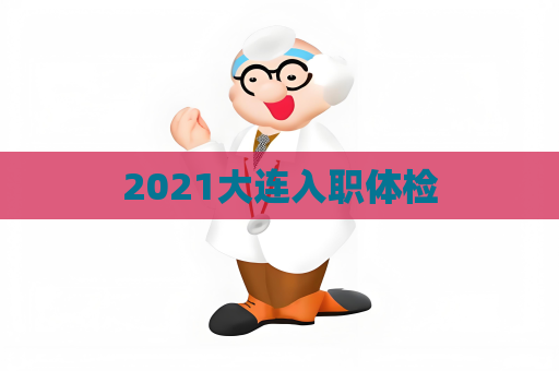 2021大连入职体检