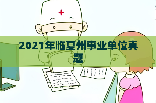 2021年临夏州事业单位真题