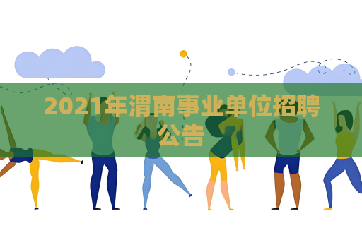 2021年渭南事业单位招聘公告