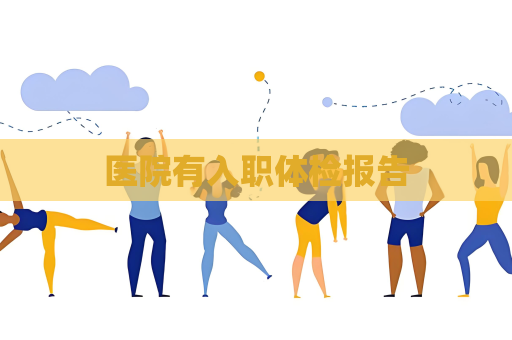 医院有入职体检报告
