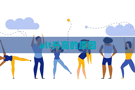 alt升高的原因