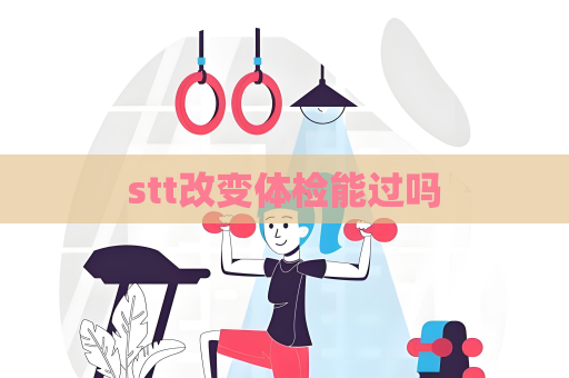 stt改变体检能过吗