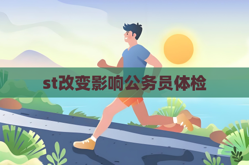 st改变影响公务员体检