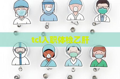 tcl入职体检乙肝