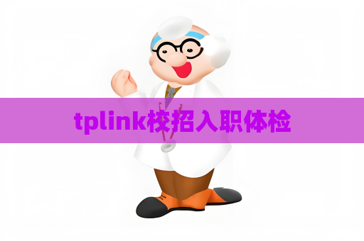 tplink校招入职体检