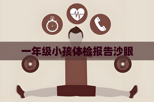 一年级小孩体检报告沙眼