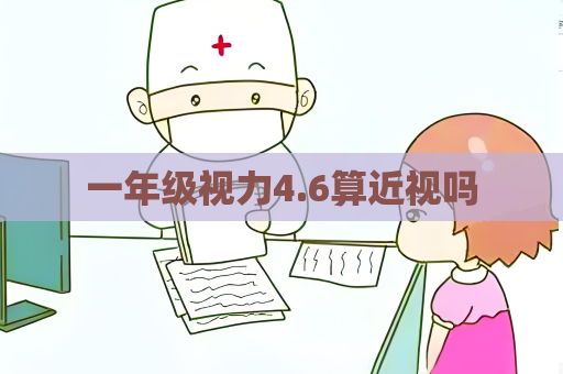 一年级视力4.6算近视吗