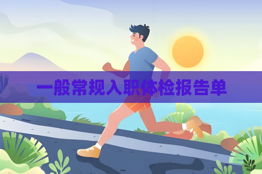 一般常规入职体检报告单