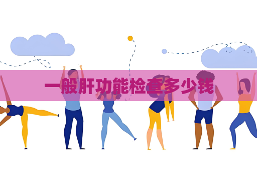 一般肝功能检查多少钱
