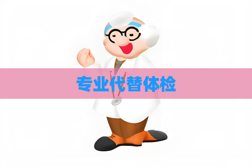 专业代替体检