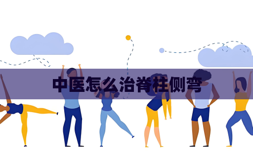 中医怎么治脊柱侧弯