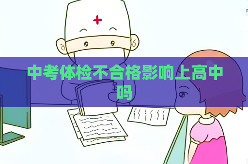 中考体检不合格影响上高中吗