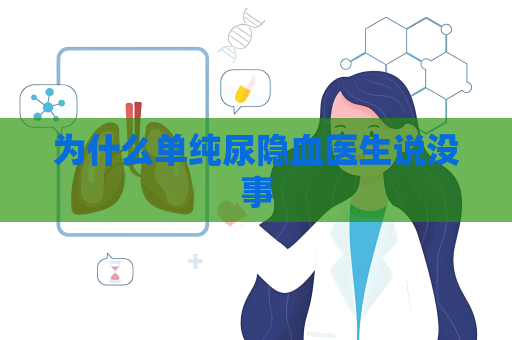 为什么单纯尿隐血医生说没事