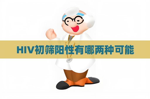 HIV初筛阳性有哪两种可能