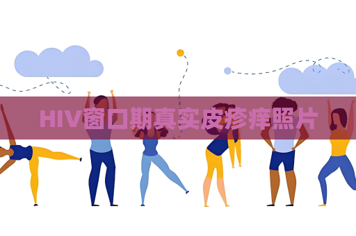 HIV窗口期真实皮疹痒照片