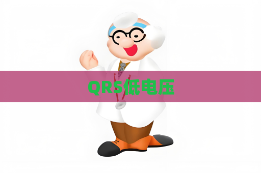 QRS低电压