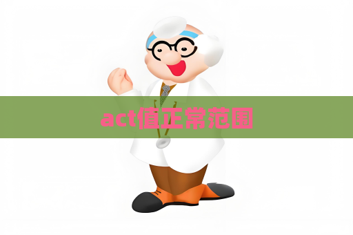 act值正常范围