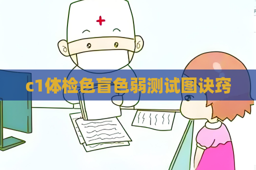 c1体检色盲色弱测试图诀窍