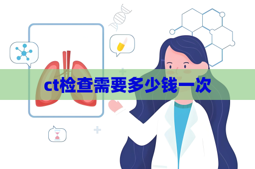 ct检查需要多少钱一次
