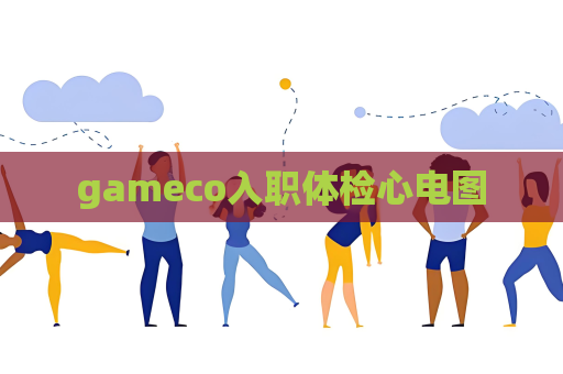 gameco入职体检心电图